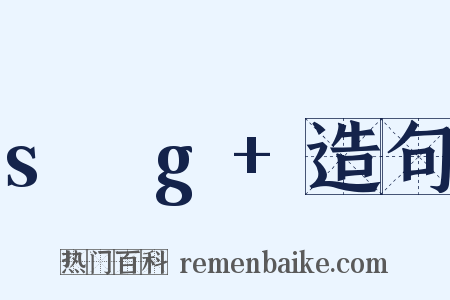 s乶g+造句是什么意思的图片
